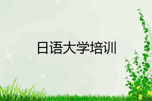 日语大学培训