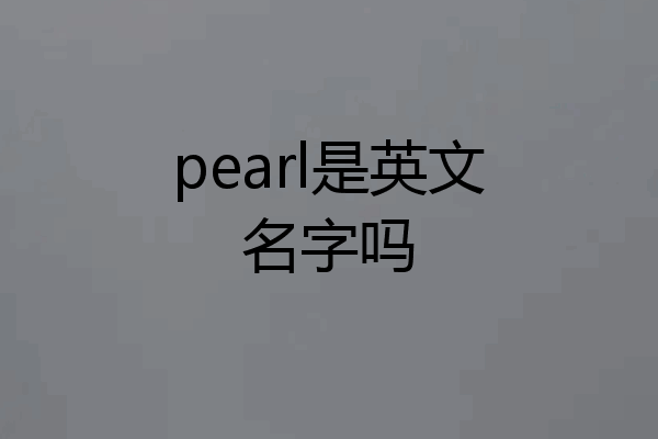 pearl是英文名字吗