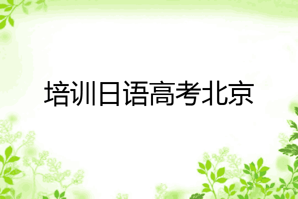 培训日语高考北京