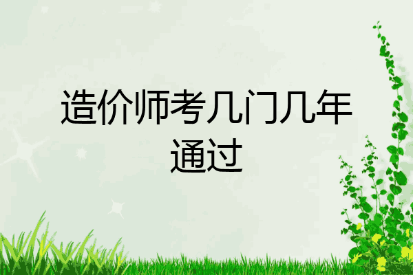 造价师考几门几年通过