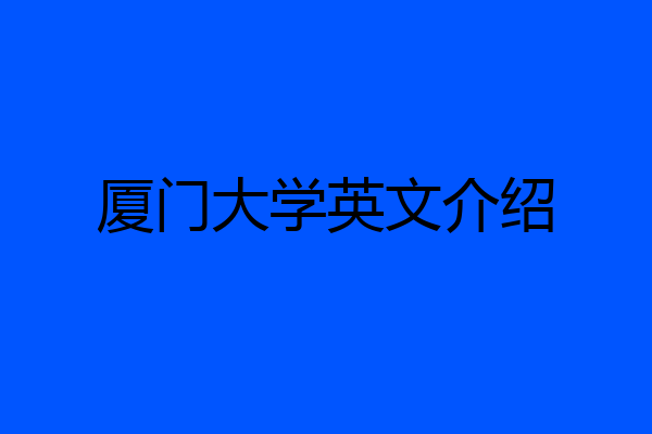 厦门大学英文介绍