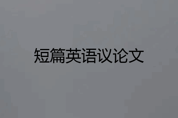 短篇英语议论文