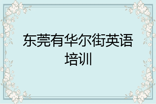东莞有华尔街英语培训