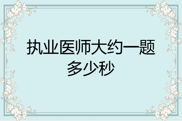 执业医师大约一题多少秒