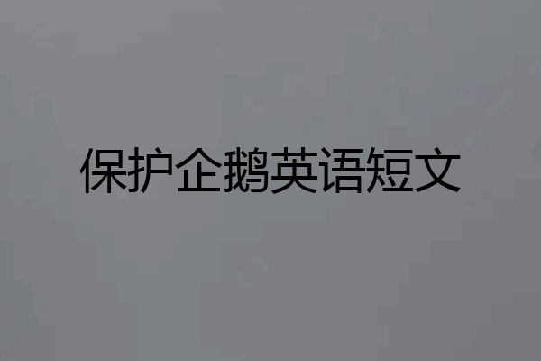 保护企鹅英语短文