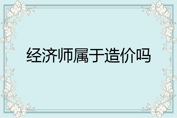 经济师属于造价吗