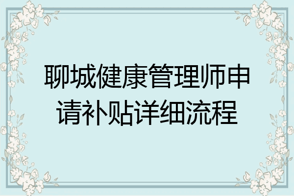 聊城健康管理师申请补贴详细流程