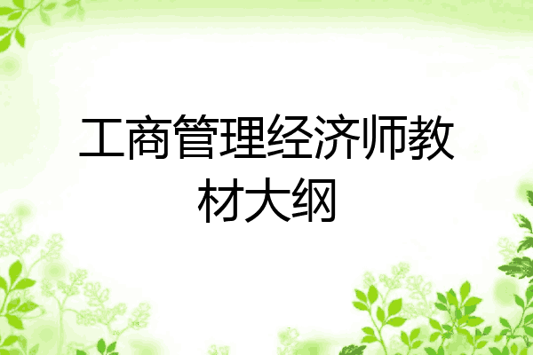 工商管理经济师教材大纲
