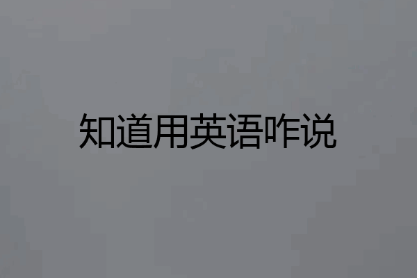 知道用英语咋说