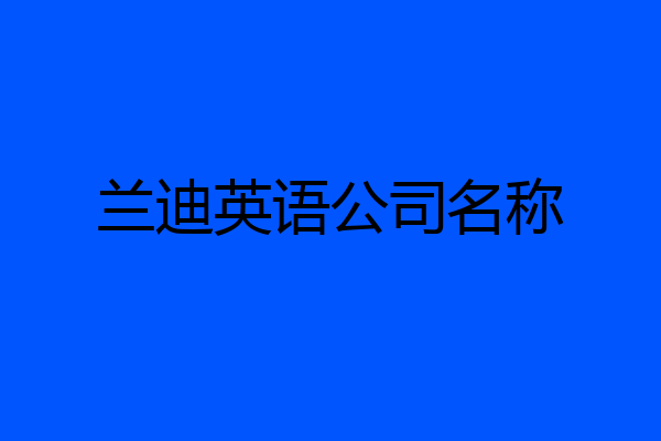 兰迪英语公司名称