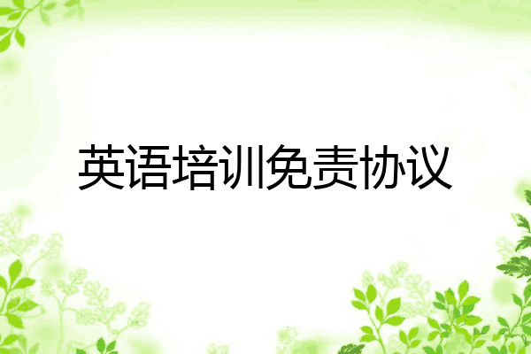 英语培训免责协议