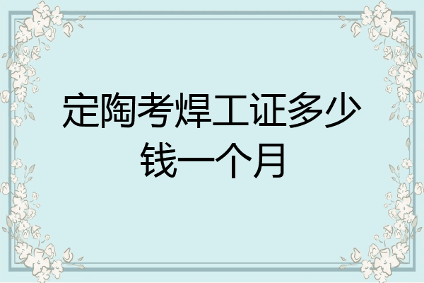 定陶考焊工证多少钱一个月