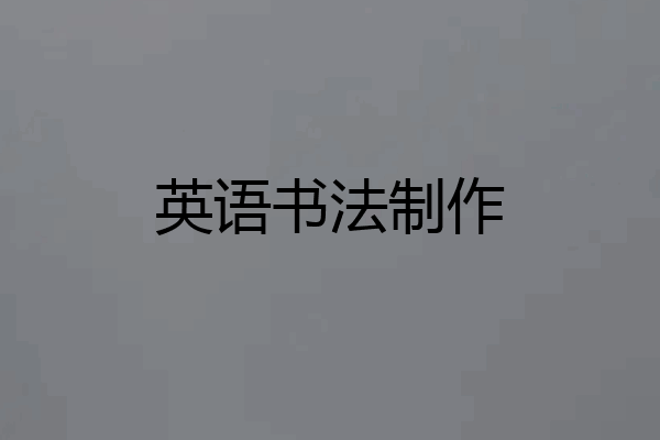 英语书法制作