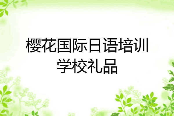 樱花国际日语培训学校礼品