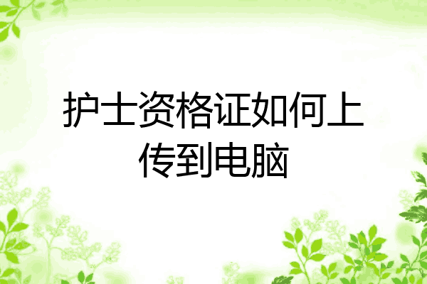 护士资格证如何上传到电脑