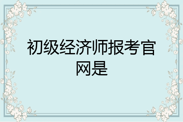 初级经济师报考官网是