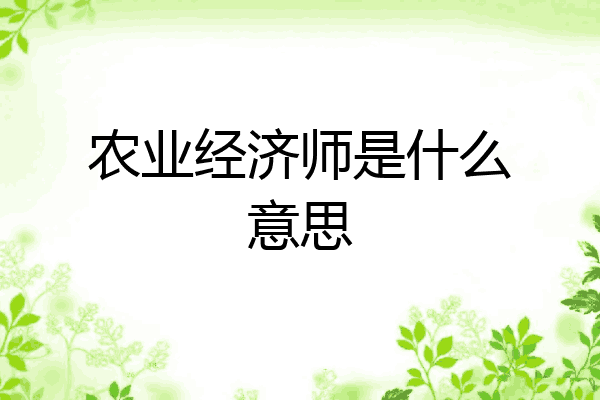 农业经济师是什么意思