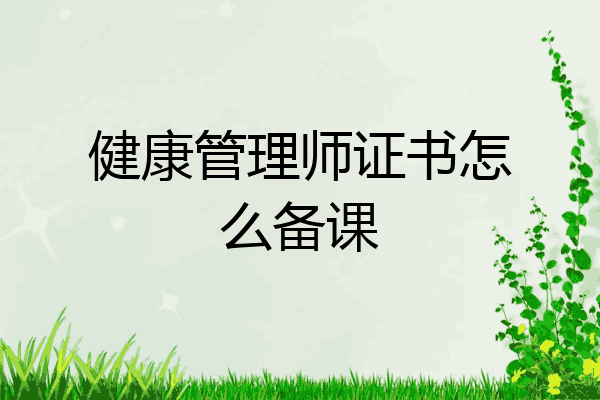 健康管理师证书怎么备课
