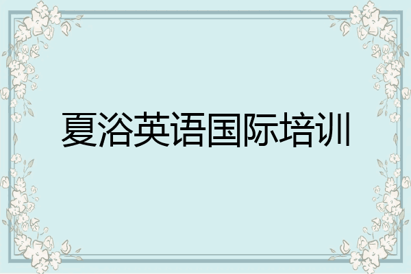 夏浴英语国际培训