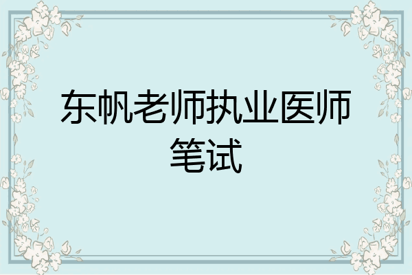 东帆老师执业医师笔试