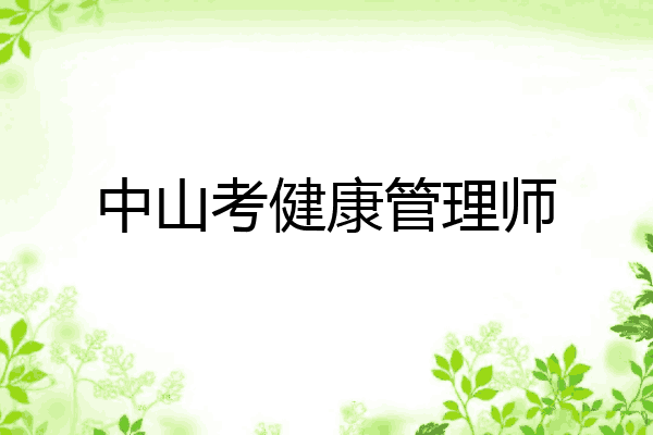 中山考健康管理师