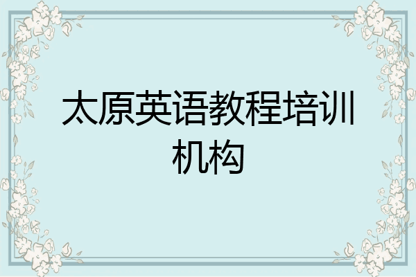 太原英语教程培训机构