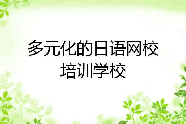 多元化的日语网校培训学校