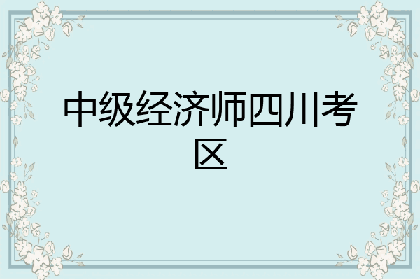 中级经济师四川考区