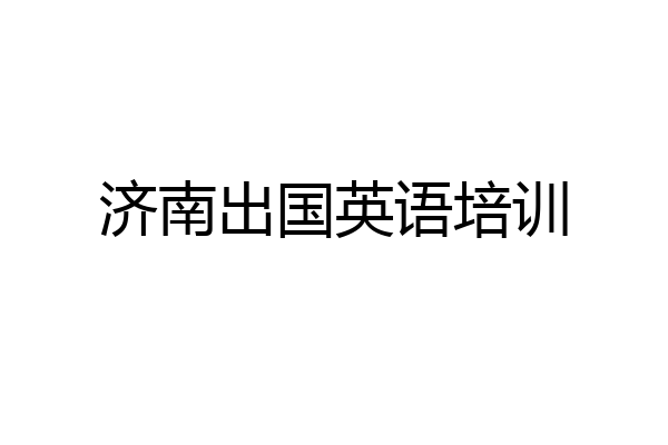 济南出国英语培训