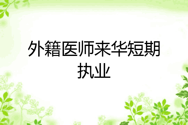外籍医师来华短期执业