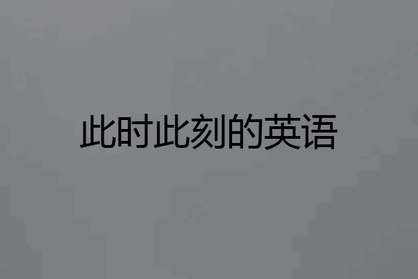 此时此刻的英语