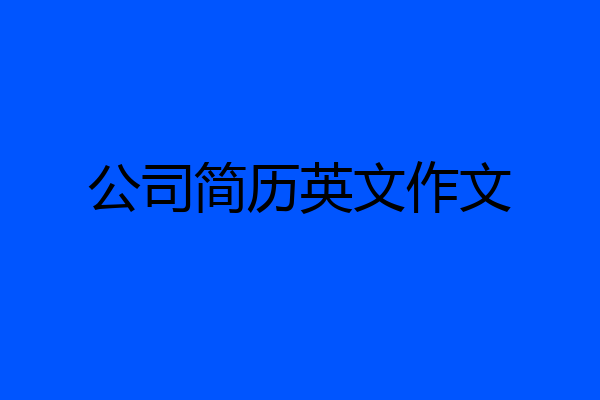 公司简历英文作文