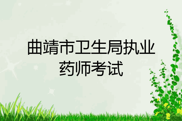 曲靖市卫生局执业药师考试