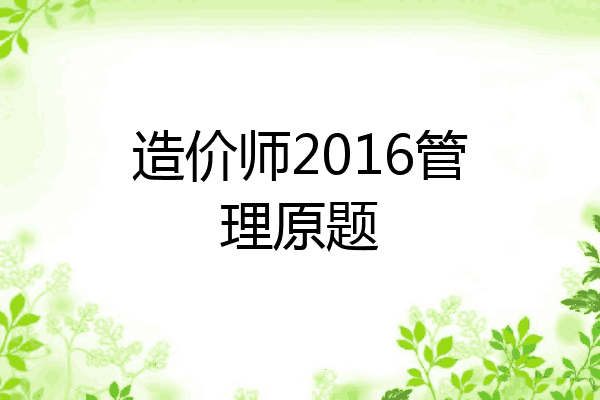 造价师2016管理原题
