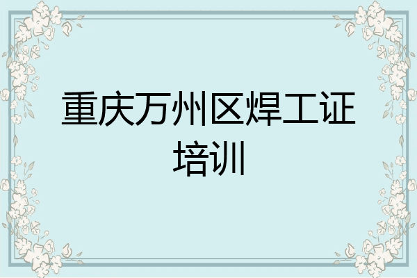 重庆万州区焊工证培训