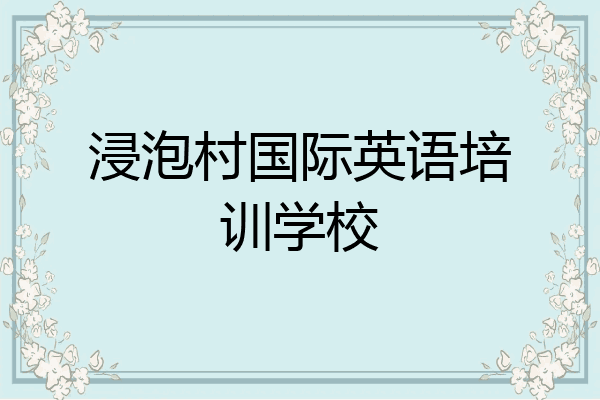 浸泡村国际英语培训学校