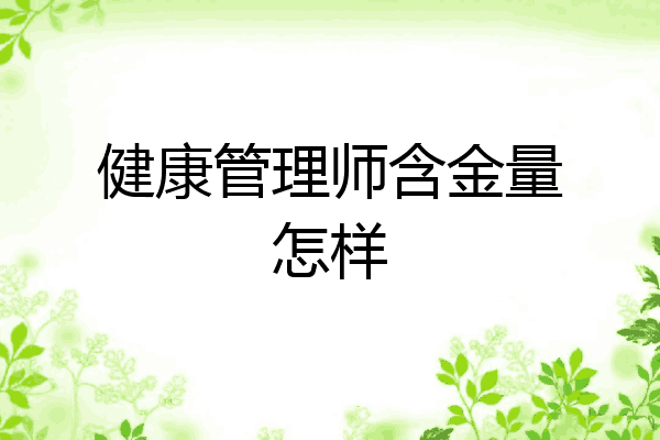 健康管理师含金量怎样