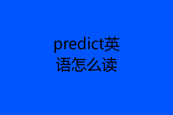 predict英语怎么读