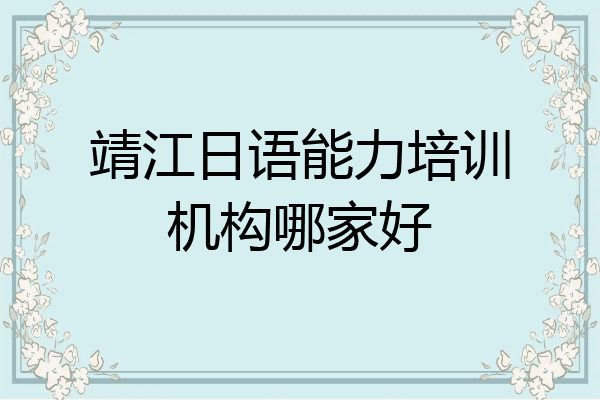 靖江日语能力培训机构哪家好