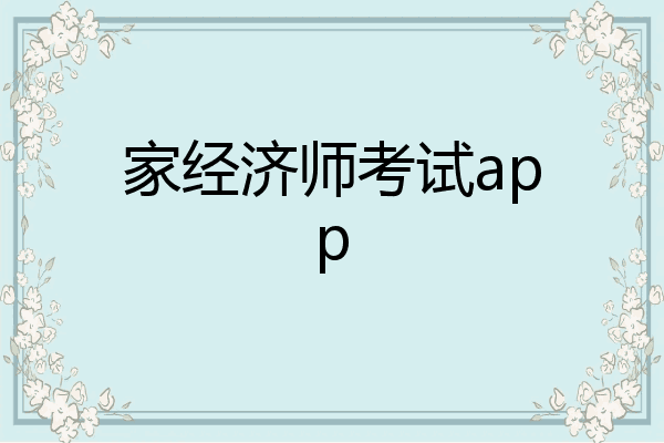 家经济师考试app