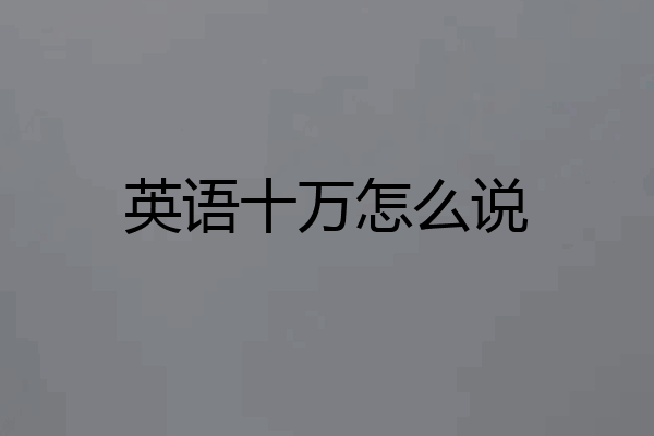 英语十万怎么说