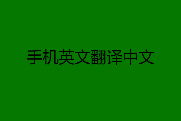 手机英文翻译中文