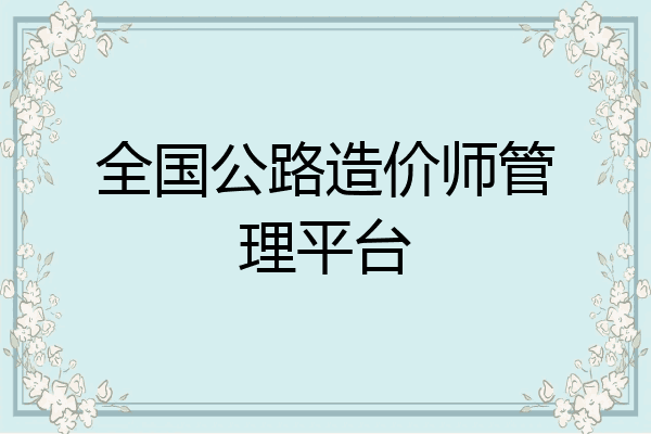 全国公路造价师管理平台
