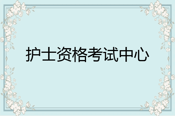 护士资格考试中心