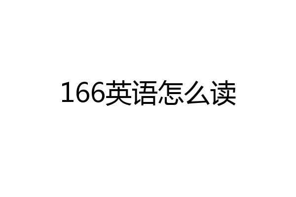 166英语怎么读