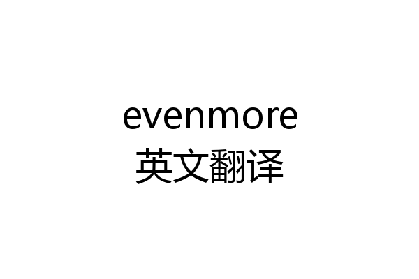 evenmore英文翻译