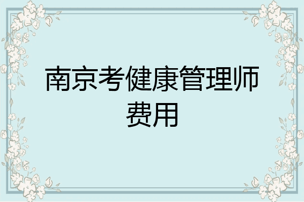 南京考健康管理师费用