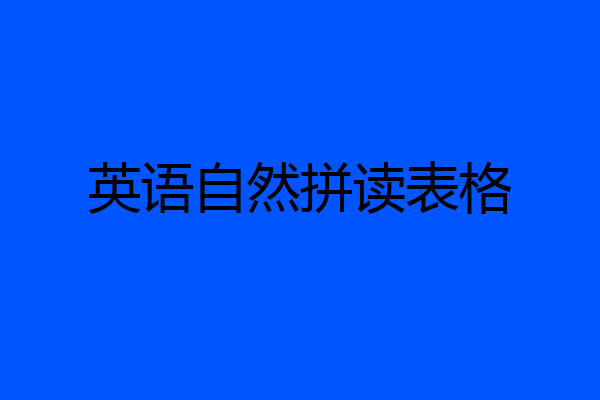 英语自然拼读表格