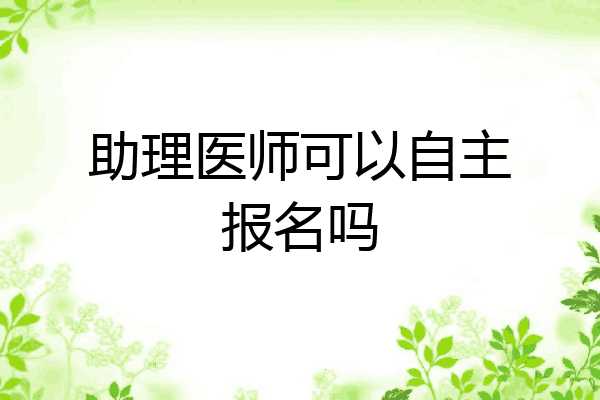 助理医师可以自主报名吗