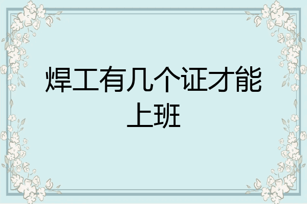 焊工有几个证才能上班
